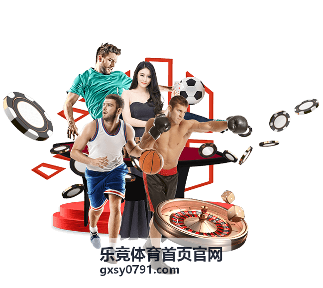 休闲娱乐玩法功能上线 乐竞体育首页官网